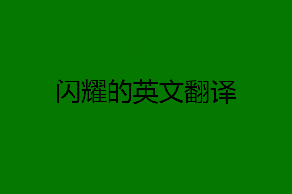 闪耀的英文翻译