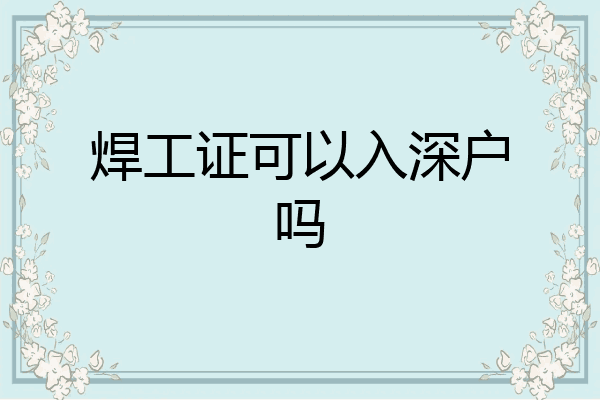 焊工证可以入深户吗