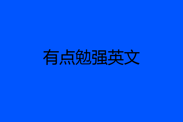有点勉强英文