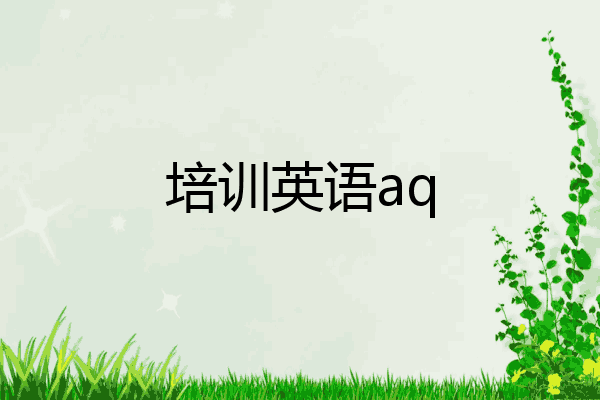培训英语aq