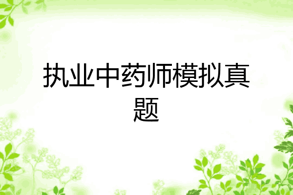 执业中药师模拟真题