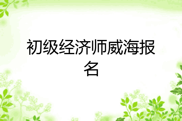 初级经济师威海报名