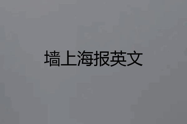 墙上海报英文