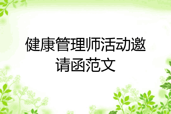 健康管理师活动邀请函范文
