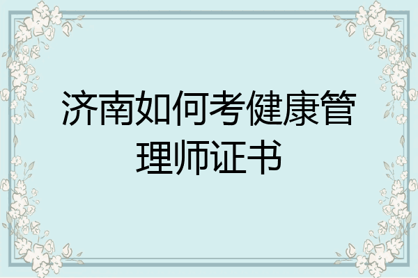 济南如何考健康管理师证书