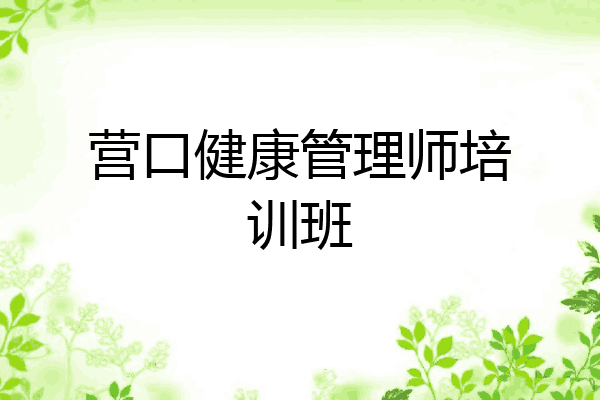 营口健康管理师培训班