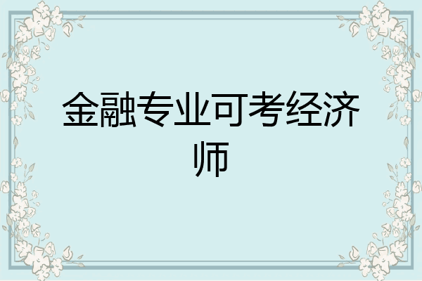 金融专业可考经济师