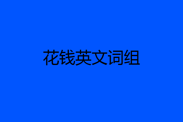 花钱英文词组