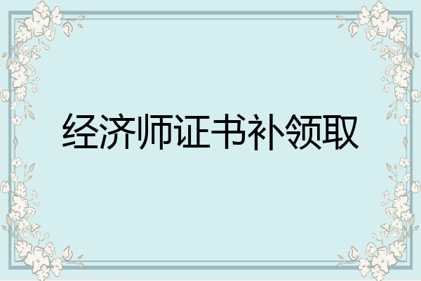 经济师证书补领取