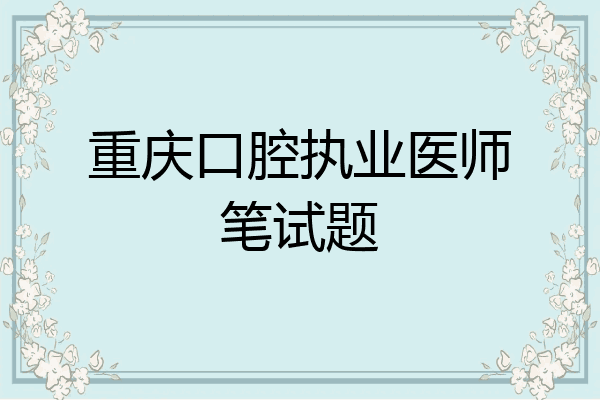 重庆口腔执业医师笔试题