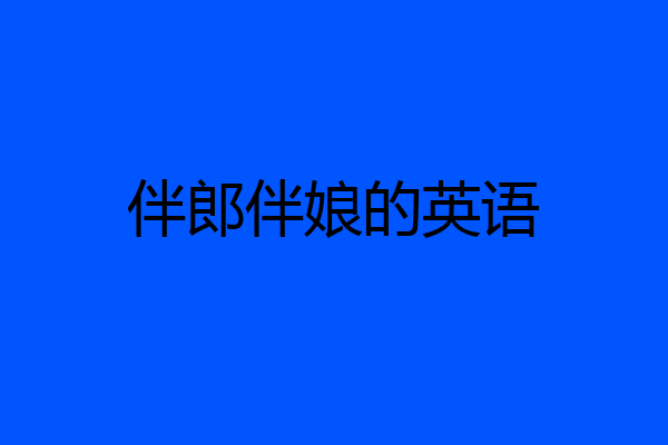 伴郎伴娘的英语