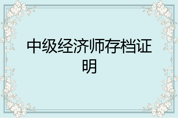 中级经济师存档证明