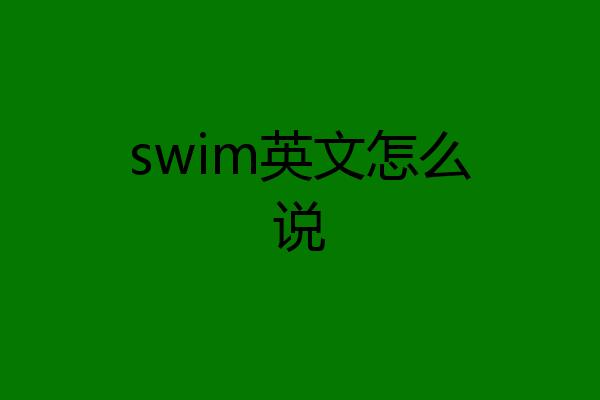 swim英文怎么说