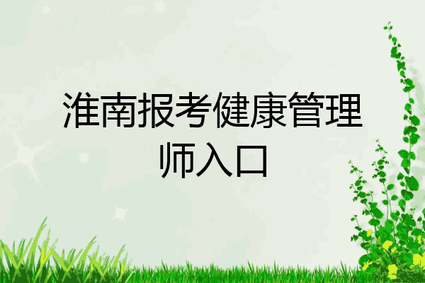 淮南报考健康管理师入口