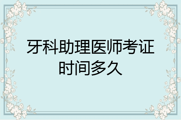 牙科助理医师考证时间多久