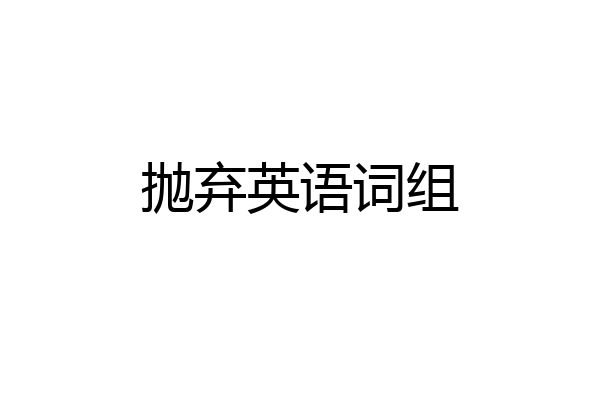 抛弃英语词组