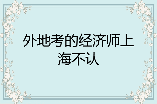外地考的经济师上海不认