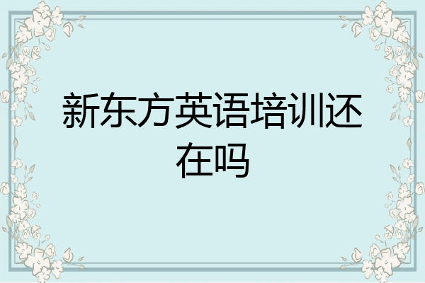 新东方英语培训还在吗
