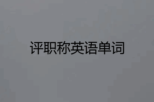 评职称英语单词