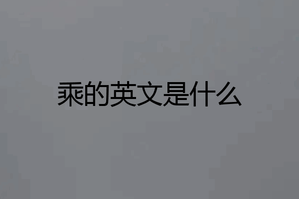 乘的英文是什么