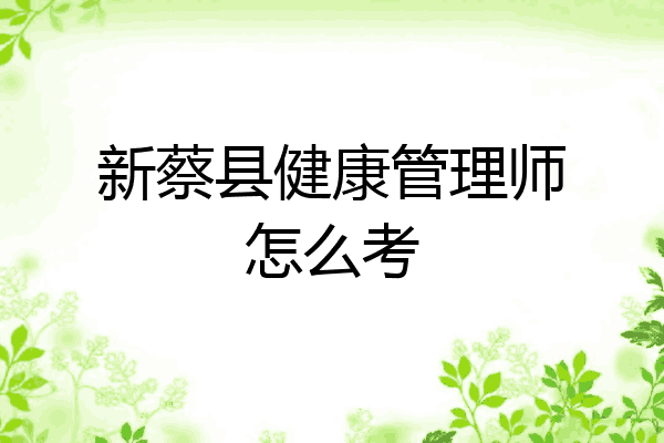 新蔡县健康管理师怎么考