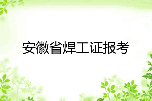 安徽省焊工证报考