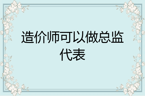 造价师可以做总监代表