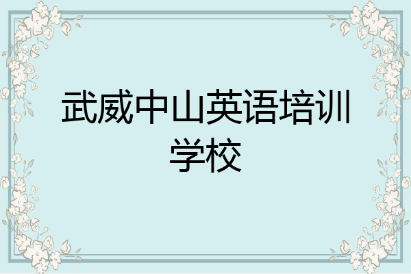 武威中山英语培训学校