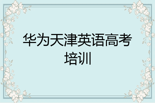 华为天津英语高考培训