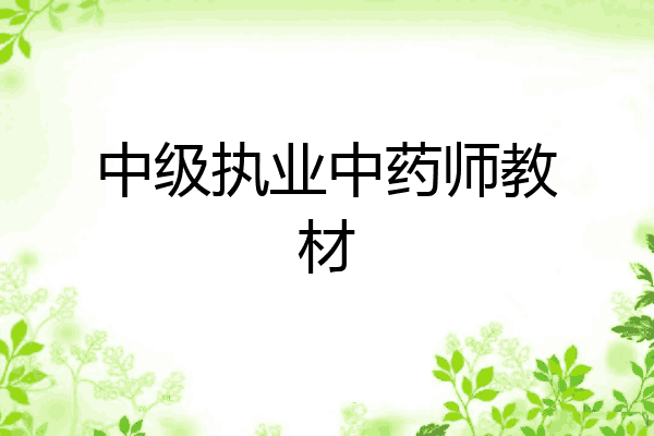 中级执业中药师教材