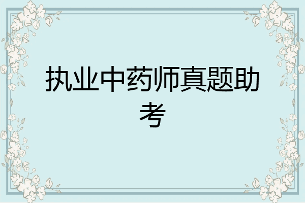 执业中药师真题助考