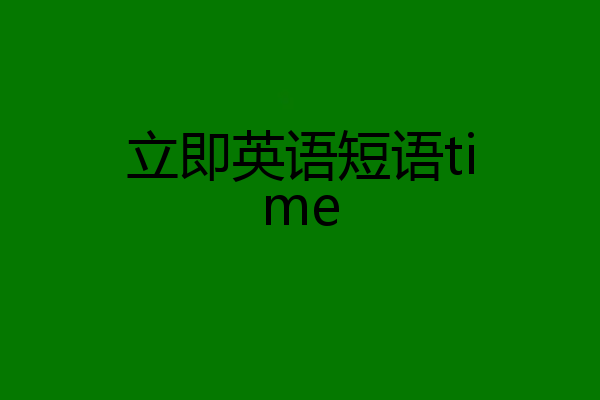 立即英语短语time