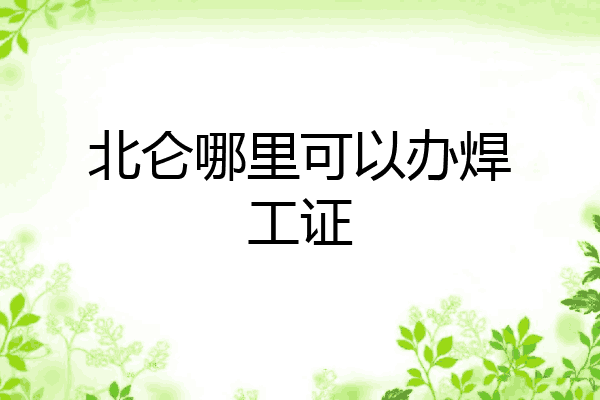 北仑哪里可以办焊工证