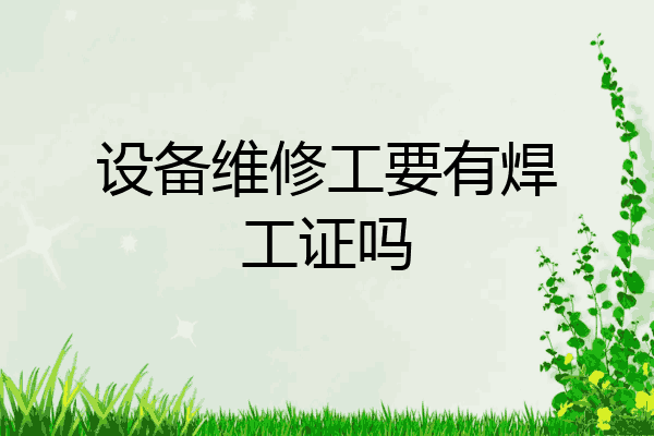 设备维修工要有焊工证吗