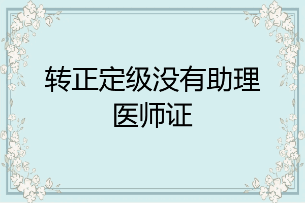 转正定级没有助理医师证
