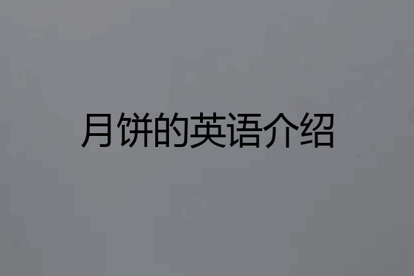 月饼的英语介绍