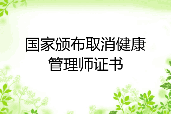 国家颁布取消健康管理师证书