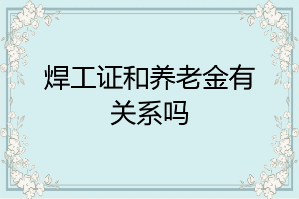 焊工证和养老金有关系吗