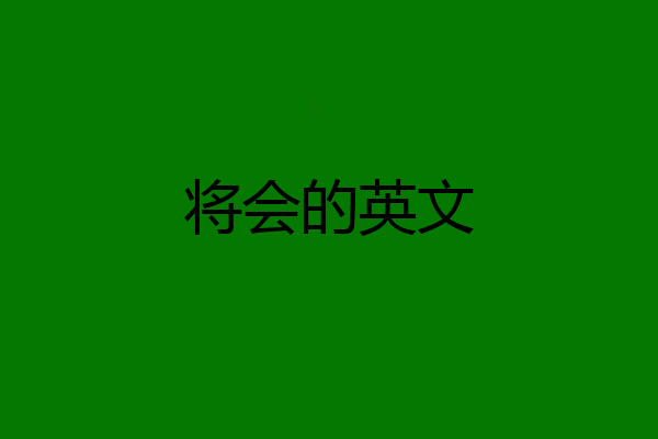 将会的英文