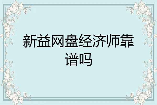 新益网盘经济师靠谱吗