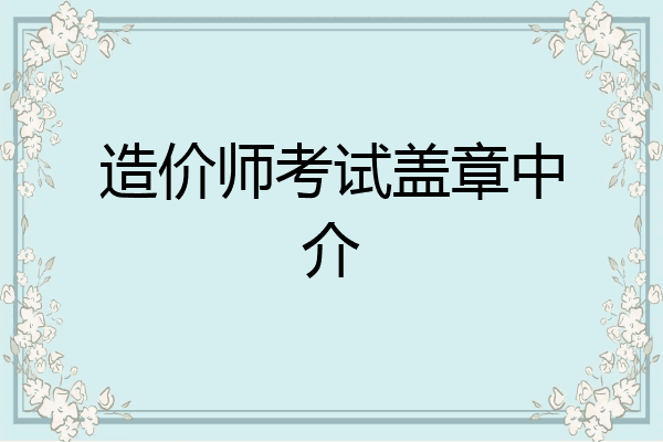 造价师考试盖章中介