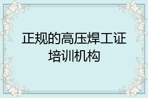 正规的高压焊工证培训机构
