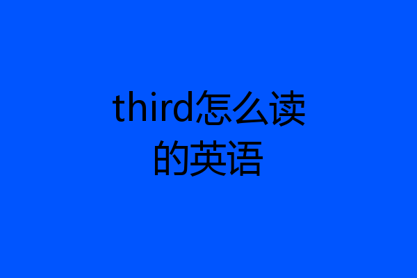 third怎么读的英语