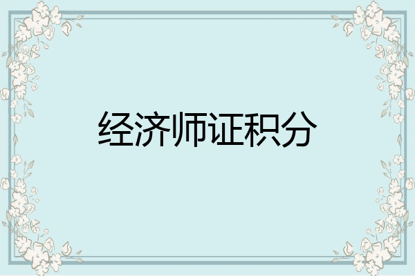 经济师证积分