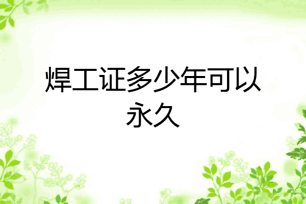 焊工证多少年可以永久