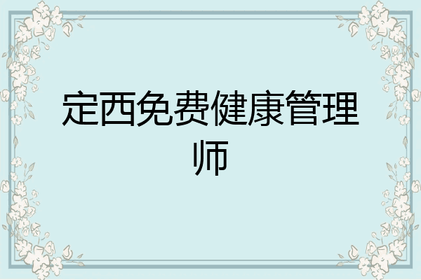 定西免费健康管理师