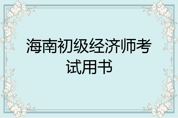 海南初级经济师考试用书