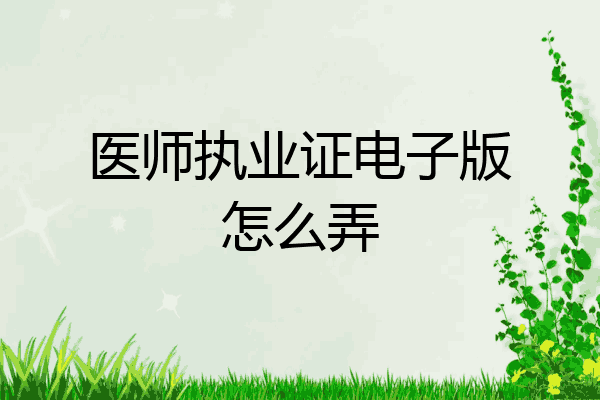 医师执业证电子版怎么弄