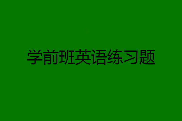 学前班英语练习题