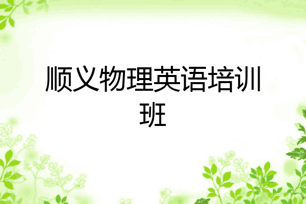 顺义物理英语培训班